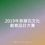 2019年泰順石文化創意設計大賽