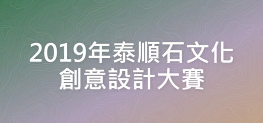 2019年泰順石文化創意設計大賽