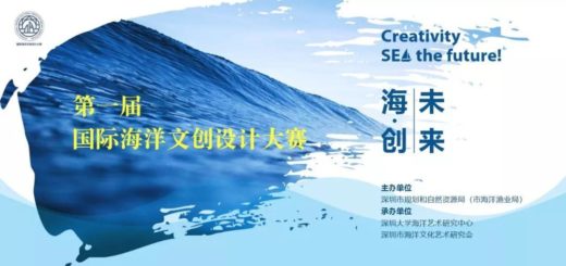 2019年第一屆國際海洋文創設計大賽