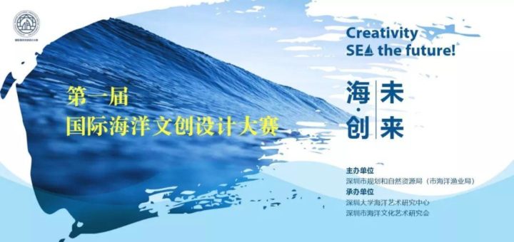 2019年第一屆國際海洋文創設計大賽