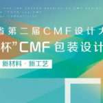 2019廣東省第二屆CMF設計大賽暨「裕同杯」CMF包裝設計大賽