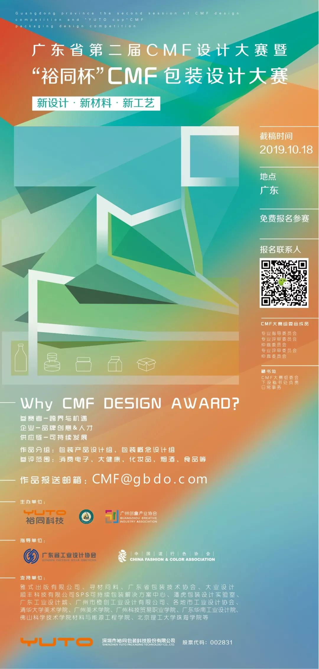 2019廣東省第二屆CMF設計大賽暨「裕同杯」CMF包裝設計大賽 EDM
