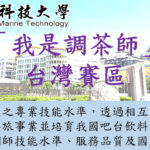 2019我是調茶師技能大賽