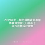 2019湖北．隨州國際香菇產業博覽會會徽（LOGO）與吉祥物設計徵集