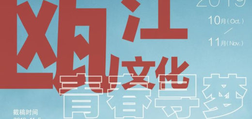 2019甌江文化創意產業帶「青春尋夢，甌江創藝」設計大賽