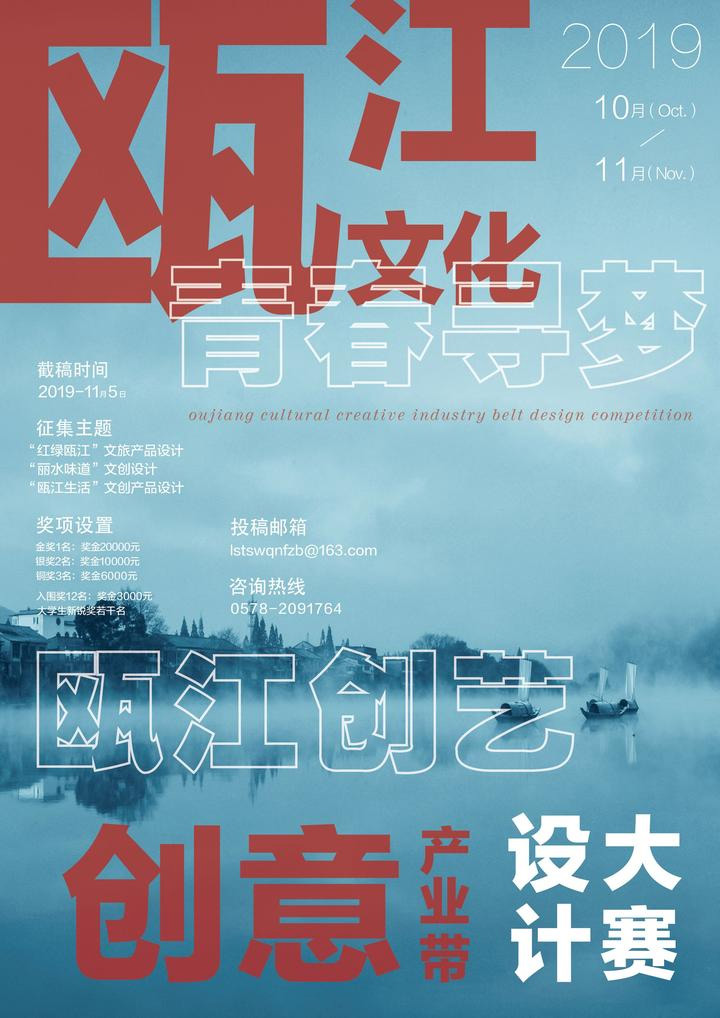2019甌江文化創意產業帶「青春尋夢，甌江創藝」設計大賽 EDM 1