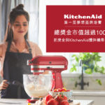 2019第一屆KitchenAid夢想盃烘焙賽