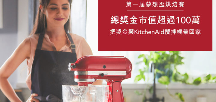 2019第一屆KitchenAid夢想盃烘焙賽