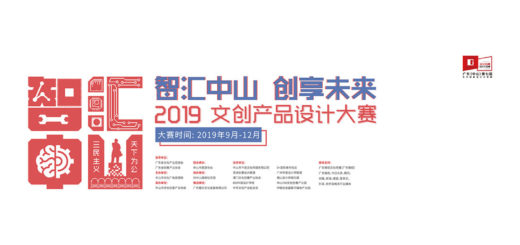 2019第七屆「智匯中山．創享未來」廣東（中山）文化創意設計大賽