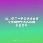 2019第三十五屆地壇春節文化廟會生肖吉祥物設計徵集