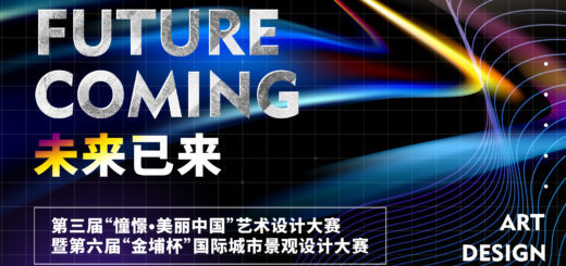 2019第三屆「憧憬．美麗中國」藝術設計大賽暨第六屆「金埔杯」國際城市景觀設計大賽