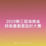 2019第三屆海南省時裝畫創意設計大賽