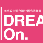 2019第三屆美商玫琳凱「Dream on」校園大使招募計畫