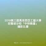 2019第三屆馬來西亞工藝大學吉隆坡分校「中秋晚會」攝影比賽