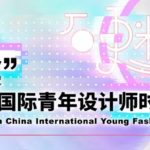 2019第二十八屆「漢帛獎」中國國際青年設計師時裝作品大賽