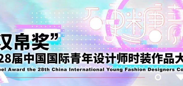 2019第二十八屆「漢帛獎」中國國際青年設計師時裝作品大賽