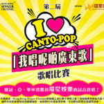 2019第二屆「I Love Cantopop我唱呢啲廣東歌」歌唱比賽