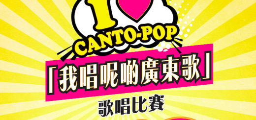 2019第二屆「I Love Cantopop我唱呢啲廣東歌」歌唱比賽