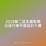 2019第二屆全國新聞出版行業平面設計大賽