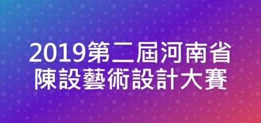 2019第二屆河南省陳設藝術設計大賽