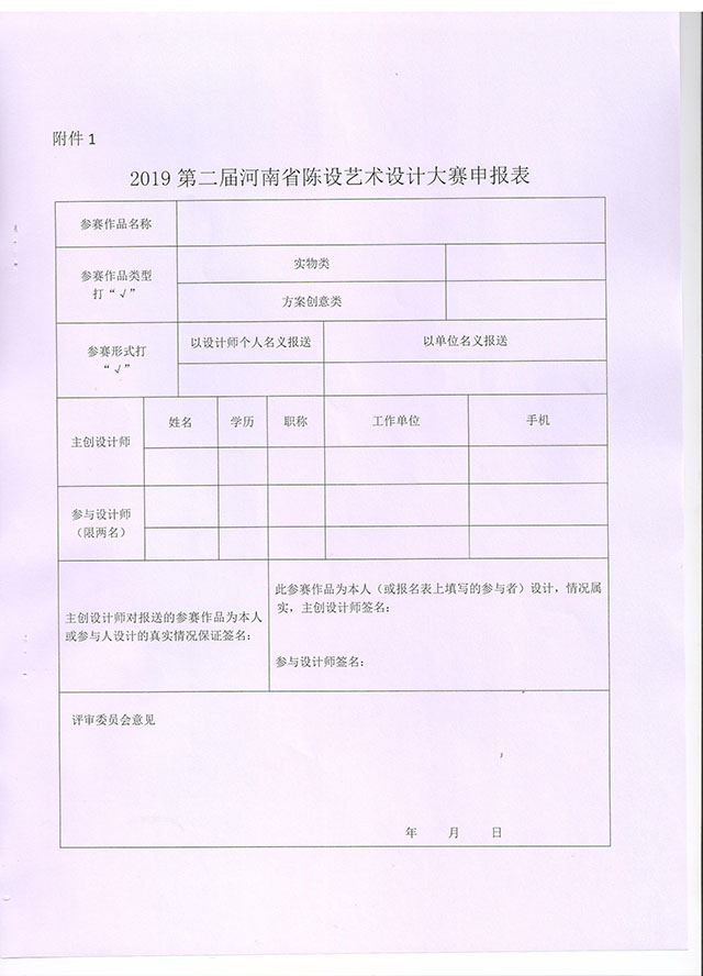 2019第二屆河南省陳設藝術設計大賽 個人報名表