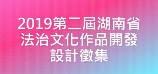 2019第二屆湖南省法治文化作品開發設計徵集