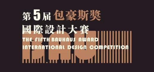 2019第五屆「包豪斯獎」國際設計大賽
