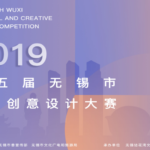 2019第五屆無錫市文化創意設計大賽