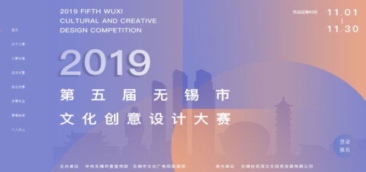 2019第五屆無錫市文化創意設計大賽