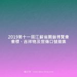 2019第十一屆江蘇省園藝博覽會會標、吉祥物及宣傳口號徵集