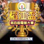 2019第四屆「稻江盃」英雄聯盟、傳說對決電競大賽