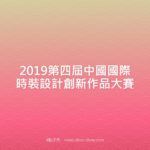 2019第四屆中國國際時裝設計創新作品大賽