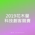 2019花木蘭科技創客競賽