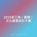 2019長三角（嘉興）文化創意設計大賽