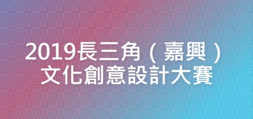 2019長三角（嘉興）文化創意設計大賽