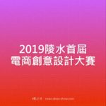 2019陵水首屆電商創意設計大賽