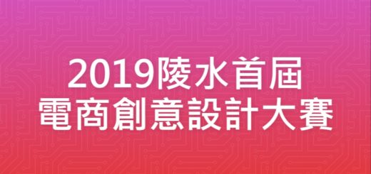 2019陵水首屆電商創意設計大賽