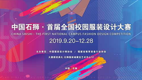 2019首屆「中國石獅」全國校園服裝設計大賽