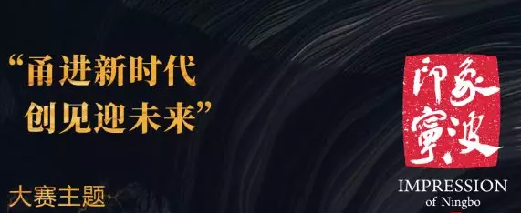 2019首屆「印象寧波」創意創業大賽