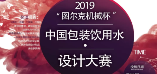 2019首屆「圖爾克機械杯」中國包裝飲用水設計大賽