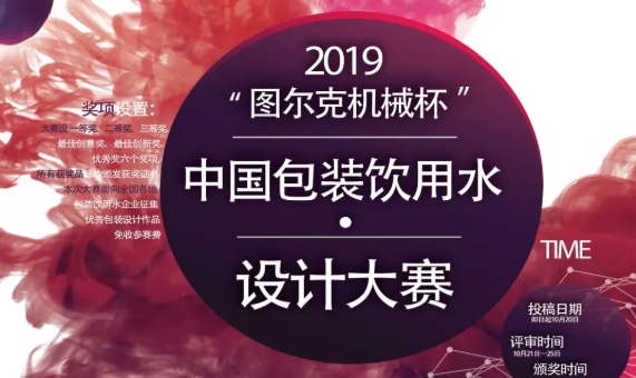 2019首屆「圖爾克機械杯」中國包裝飲用水設計大賽