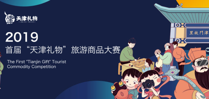 2019首屆「天津禮物」旅遊商品大賽