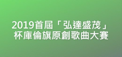 2019首屆「弘達盛茂」杯庫倫旗原創歌曲大賽