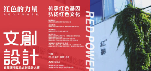 2019首屆「紅色的力量」瀟湘紅色文創設計大賽