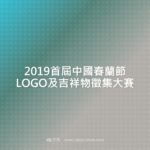 2019首屆中國春蘭節LOGO及吉祥物徵集大賽