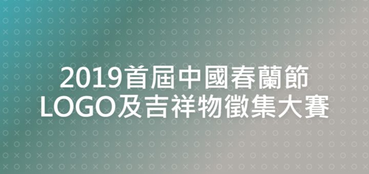 2019首屆中國春蘭節LOGO及吉祥物徵集大賽