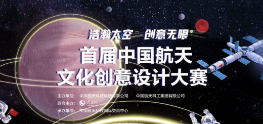 2019首屆中國航天文化創意設計大賽