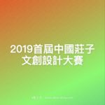 2019首屆中國莊子文創設計大賽