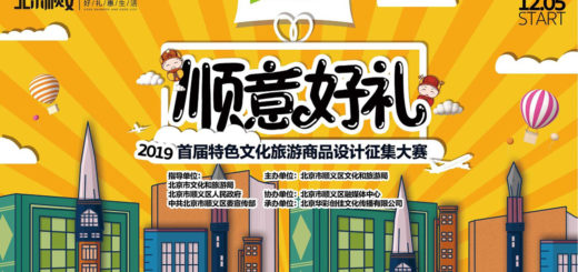 2019首屆北京順義區「順意好禮」特色文化旅遊商品設計徵集大賽