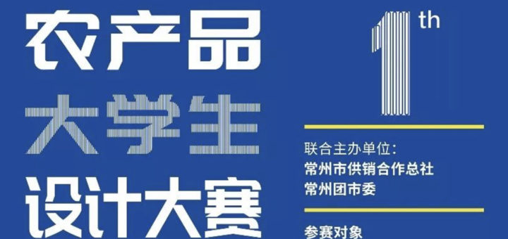 2019首屆常州市大學生農產品包裝設計大賽